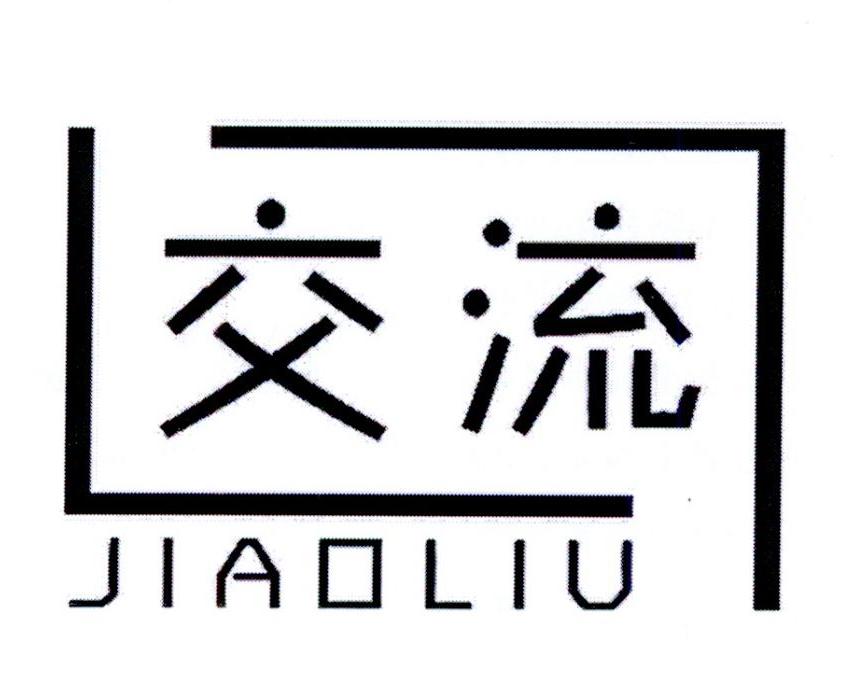 交流