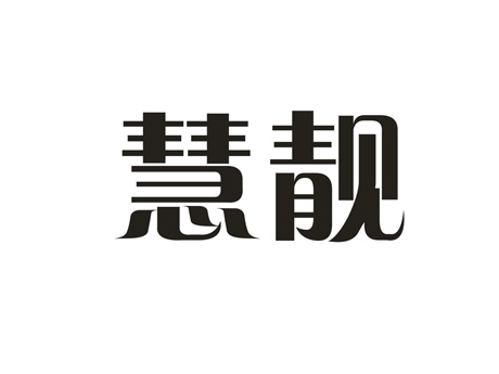 慧靓