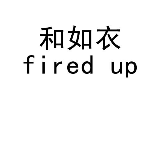 和如衣 FIRED UP