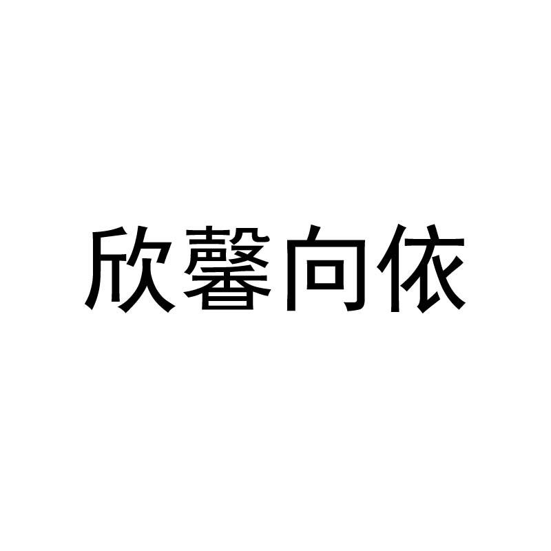 欣馨向依