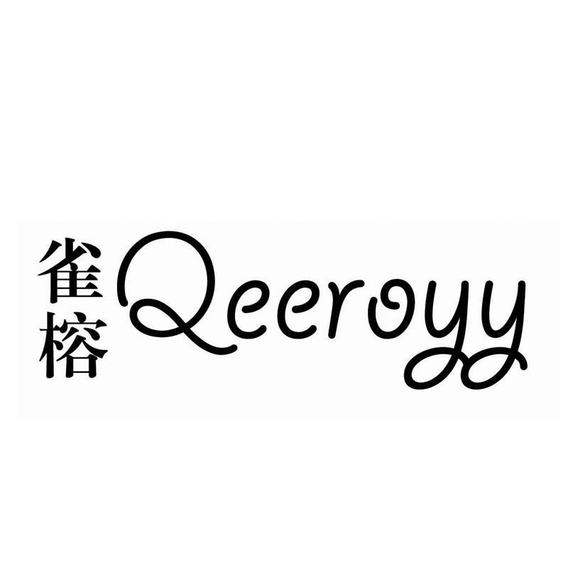 雀榕  QEEROYY
