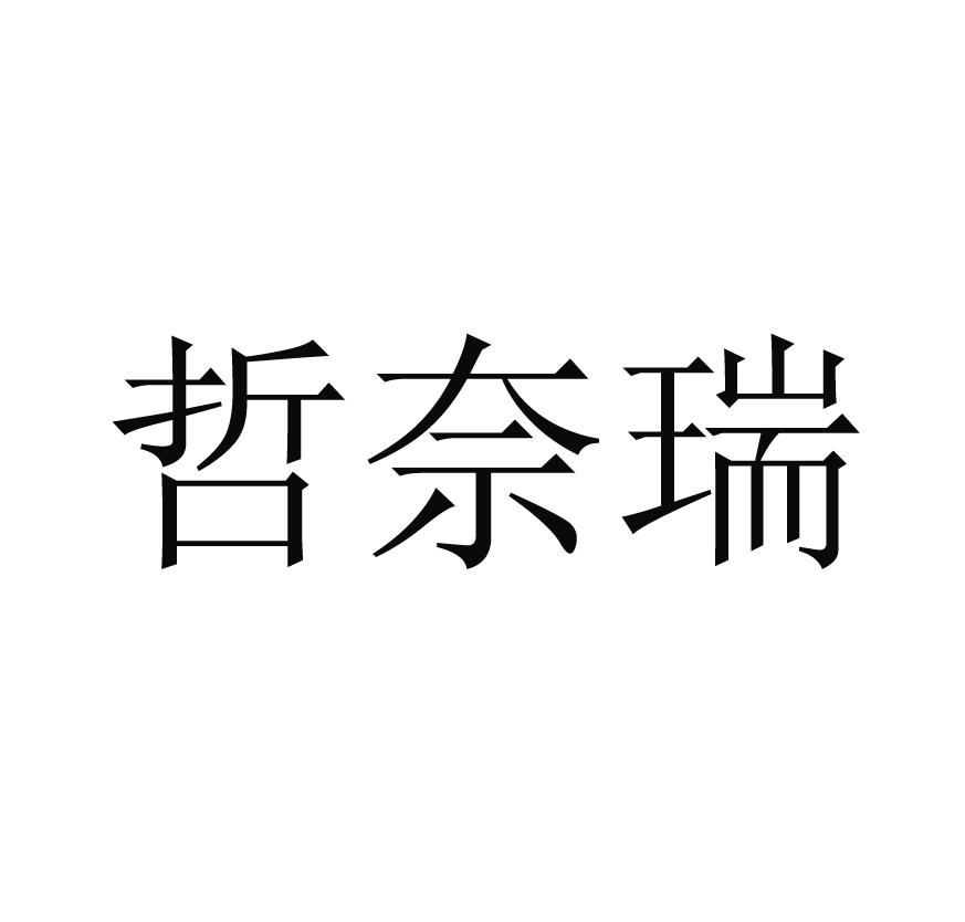 哲奈瑞
