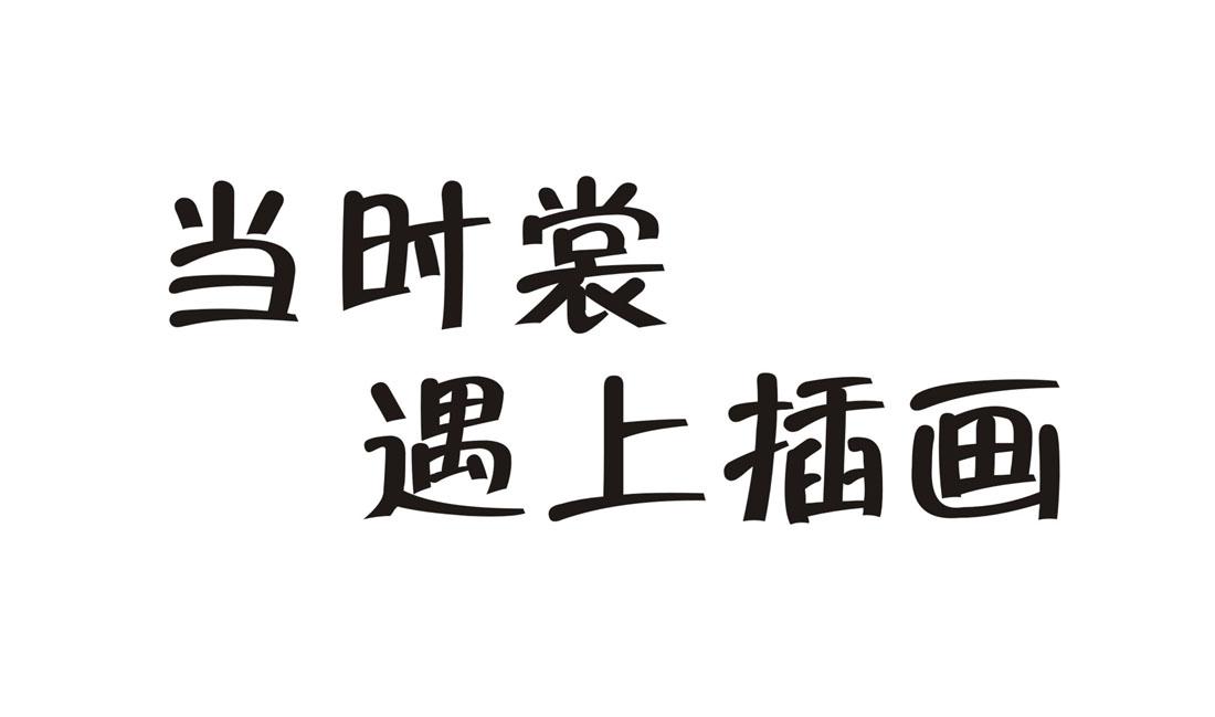 当时裳遇上插画