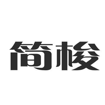 简梭