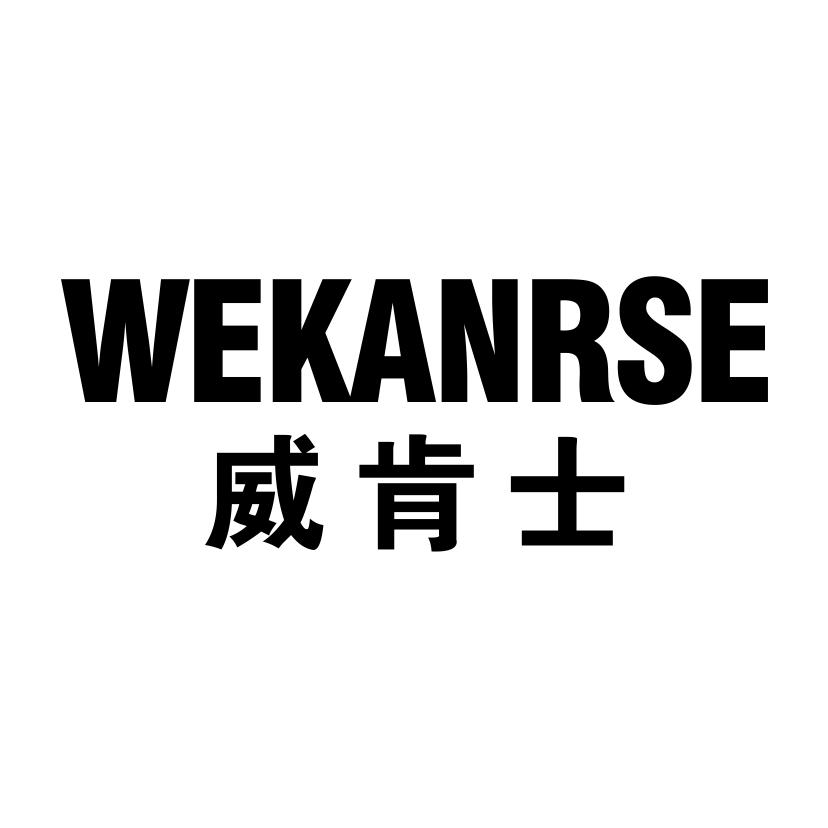 威肯士WEKANRSE