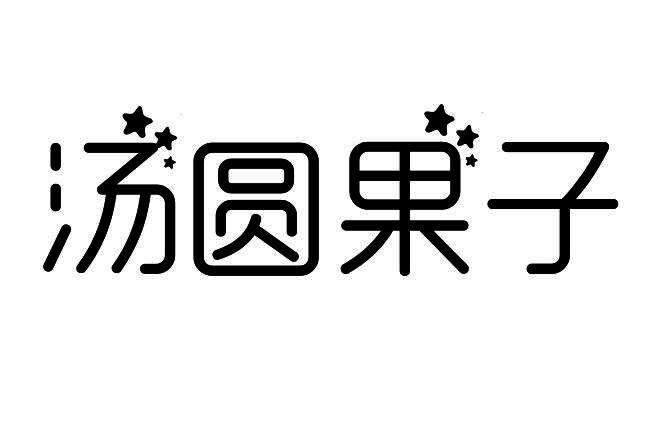 汤圆果子