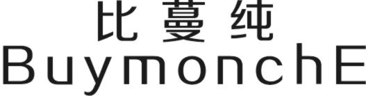 比蔓纯 BUYMONCHE