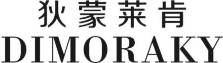 狄蒙莱肯 DIMORAKY