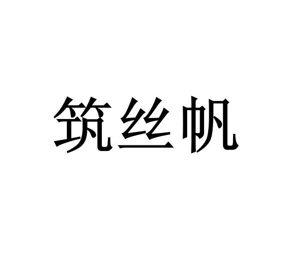 筑丝帆