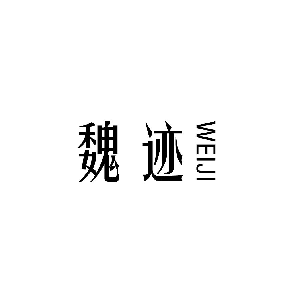 魏迹