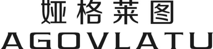 娅格莱图 AGOVLATU