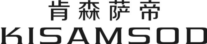 肯森萨帝 KISAMSOD