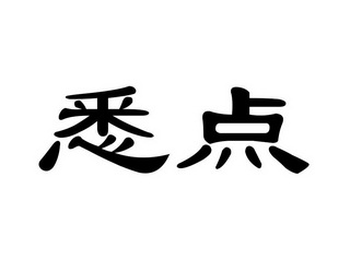 悉点