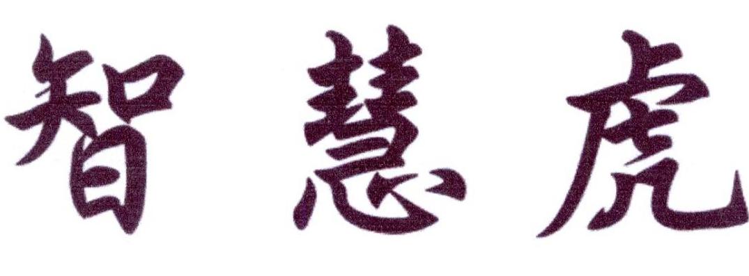 智慧虎