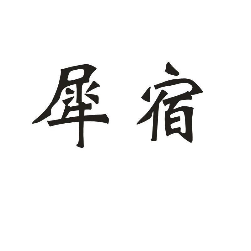 犀宿