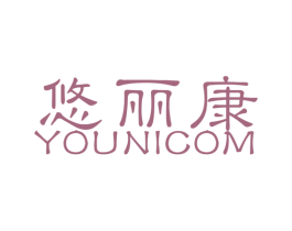 悠丽康 YOUNICOM