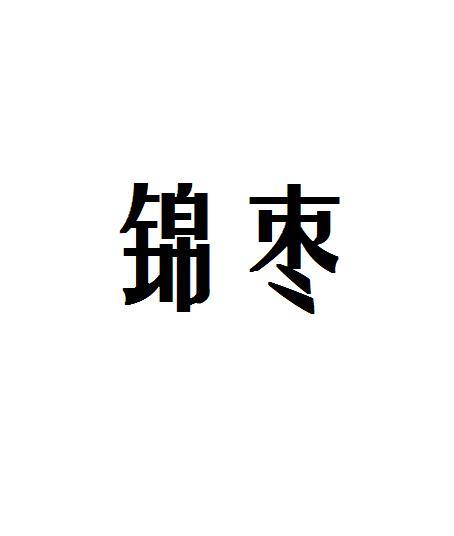 锦枣