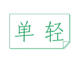 单轻
