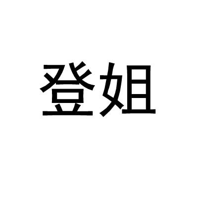 登姐