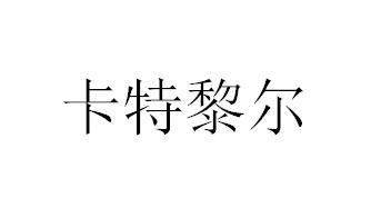 卡特黎尔