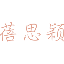 蓓思颖