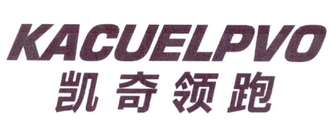 凯奇领跑 KACUELPVO