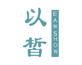 以皙 EAW SHOW