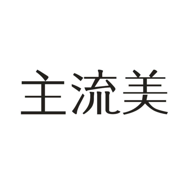 主流美