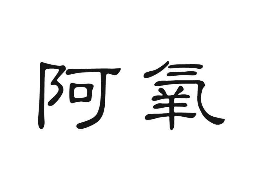 阿氧