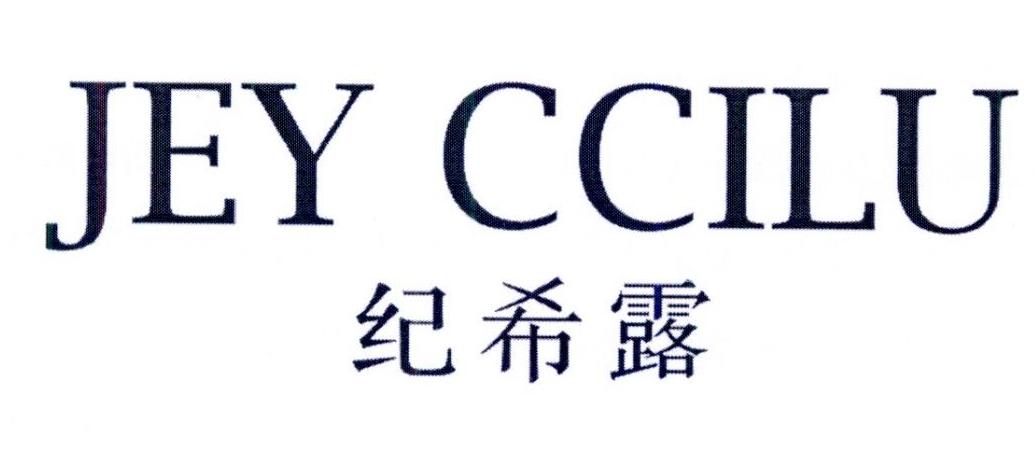 纪希露 JEY CCILU