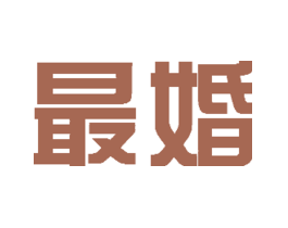 最婚