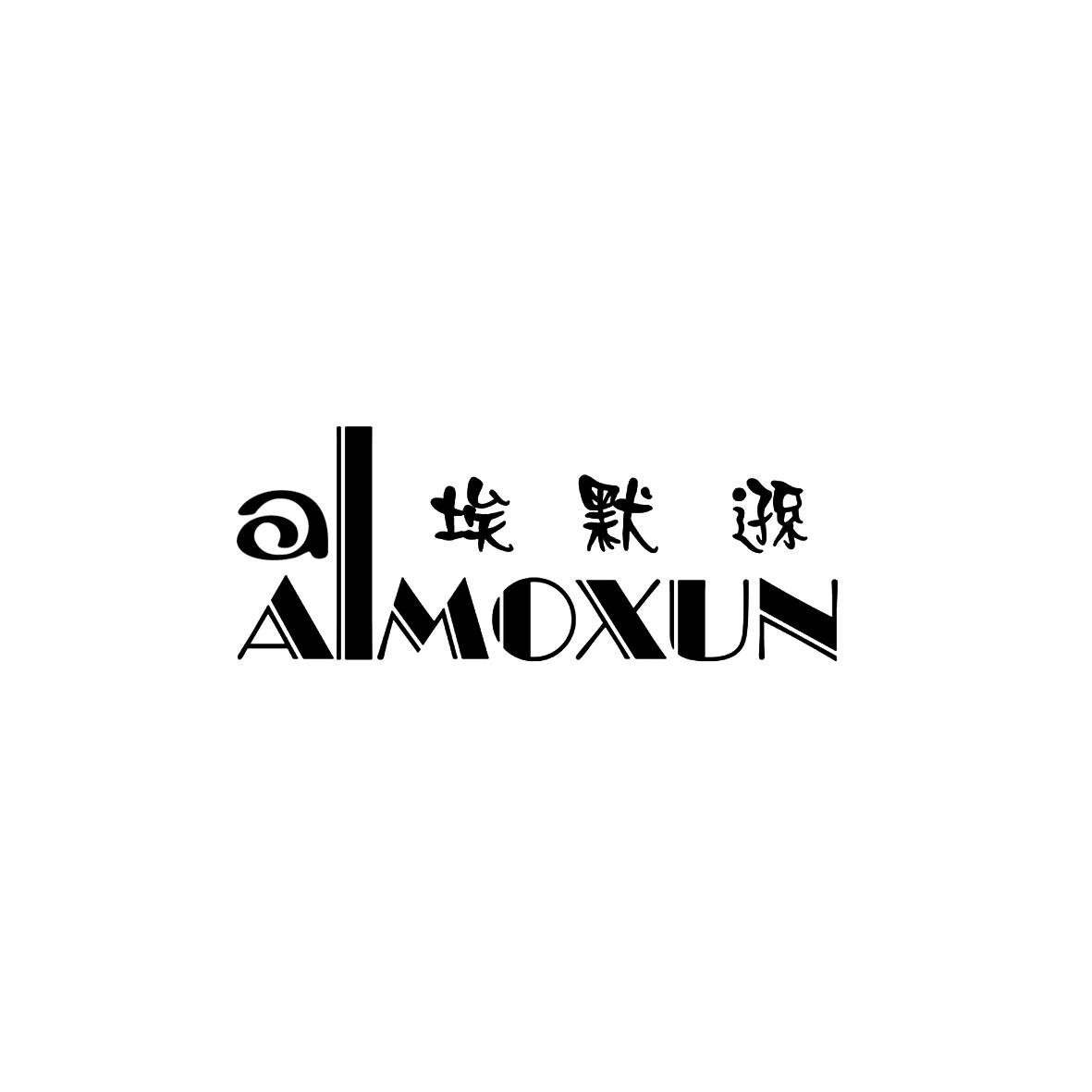 A ALMOXUN 埃默逊