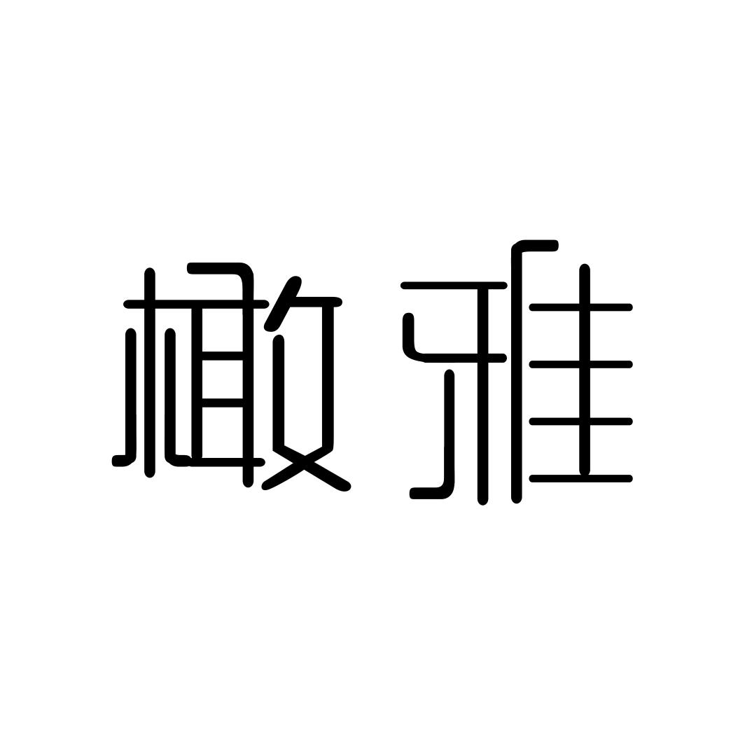 橄雅