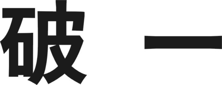 破一