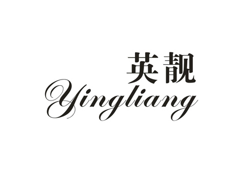 英靓