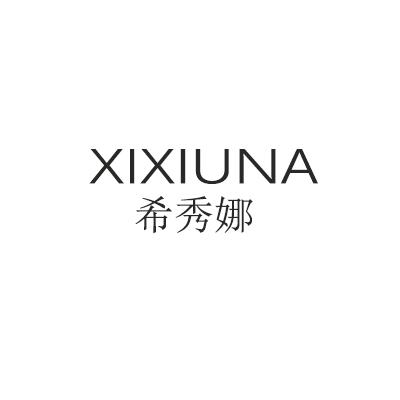 希秀娜