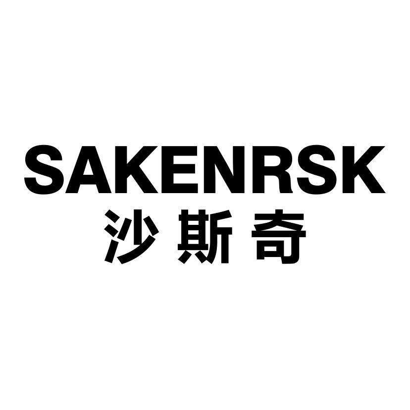 沙斯奇 SAKENRSK