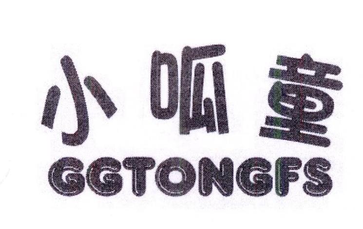 小呱童 GGTONGFS