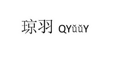 琼羽 QYUUY