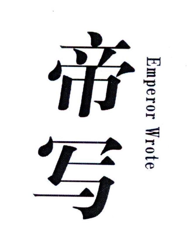 帝写 EMPEROR WROTE