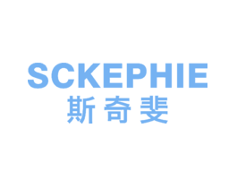 斯奇斐  SCKEPHIE