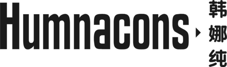 韩娜纯 HUMNACONS