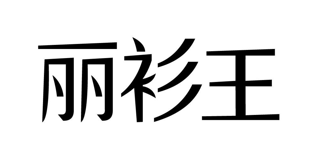 丽衫王