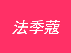 法季蔻