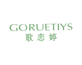 歌恋婷 GORUETIYS