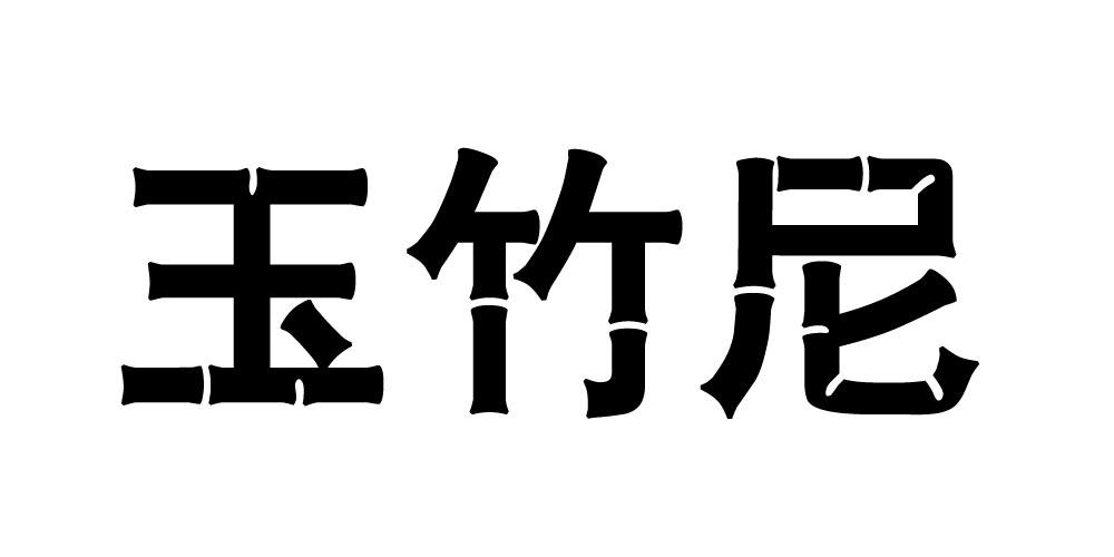 玉竹尼
