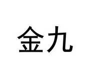 金九