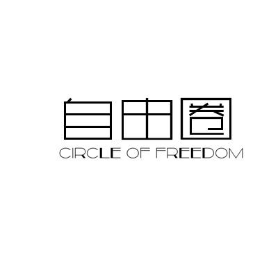 自由圈 CIRCLE OF FREEDOM