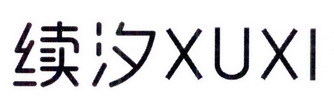 续汐