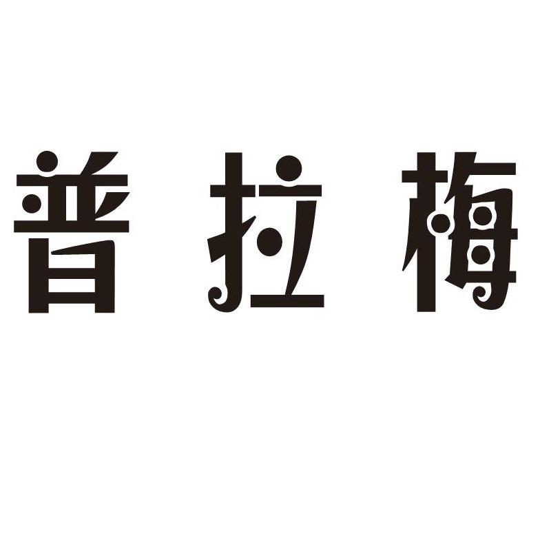普拉梅